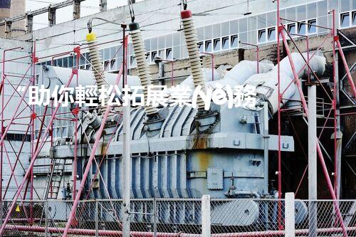 “助你輕松拓展業(yè)務，河南機械加工公司加盟電話來了解！”